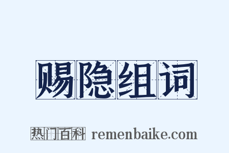 赐隐组词是什么意思的图片